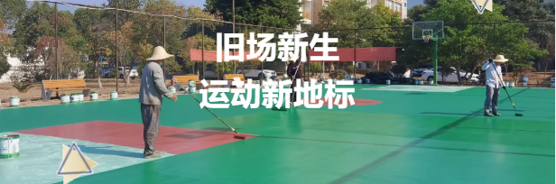 老舊籃球場煥新升級，鼎翔設(shè)計打造運動新地標