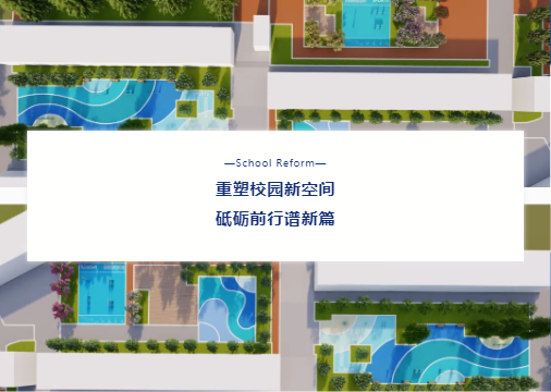 “校園設(shè)施走‘新’又走‘心’！鼎翔設(shè)計打造健康活力地標”